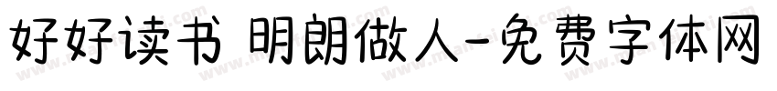 好好读书 明朗做人字体转换